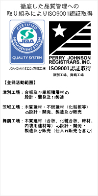徹底した品質管理への取り組みによりISO9001:2000認証を取得